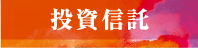 投資信託