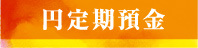 円定期預金