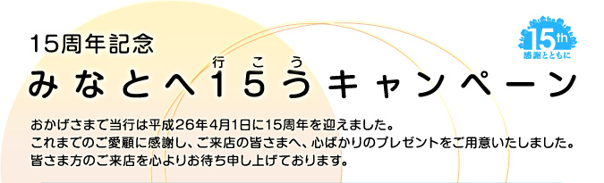 15周年記念 みなとへ15うキャンペーン