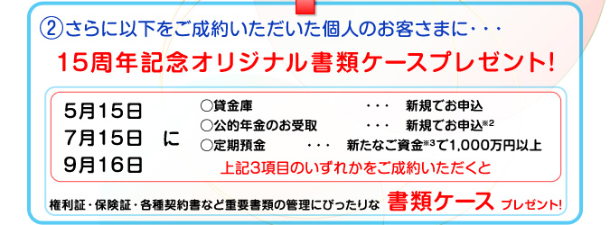 2.さらにご成約いただいた個人のお客さまに・・・15周年記念オリジナル書類ケースプレゼント!
