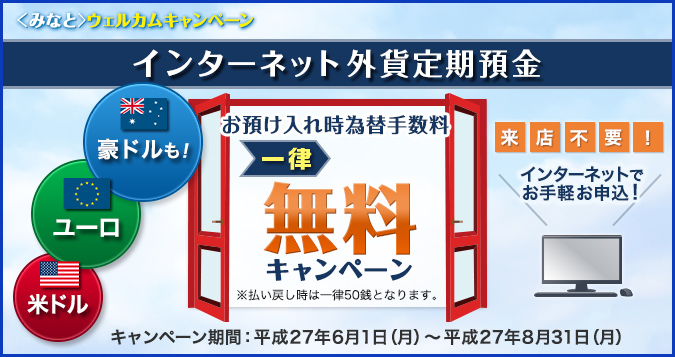 みなと〉ウェルカム キャンペーン｜個人のお客さま｜みなと銀行
