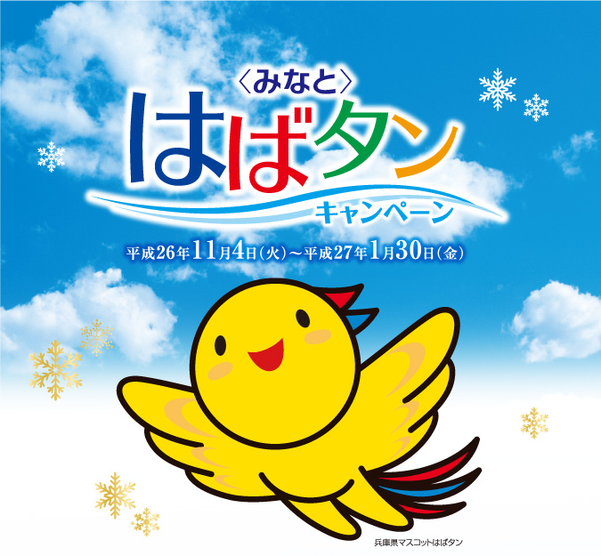 〈みなと〉はばタンキャンペーン　平成26年11月4日（火）〜平成27年1月30日（金）