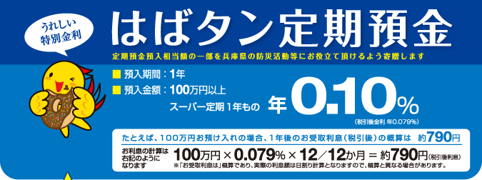 はばタン定期預金