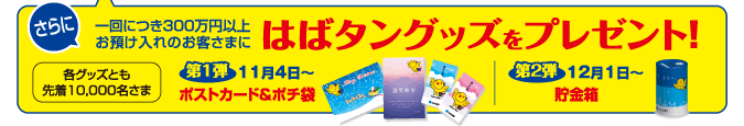 はばタングッズをプレゼント！