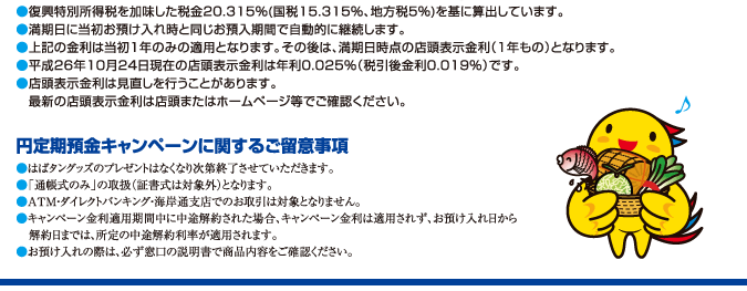 円定期預金キャンペーンに関するご留意事項
