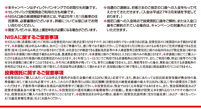 NISAに関するご留意事項