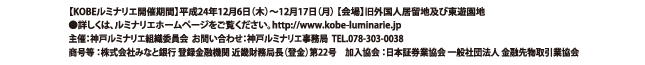 KOBEルミナリエ開催期間：平成24年12月6日（木）〜12月17日（月）