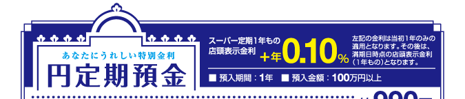 円定期預金