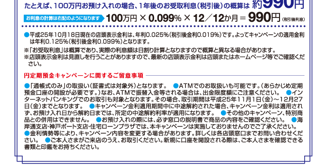 円定期預金キャンペーンに関するご留意事項