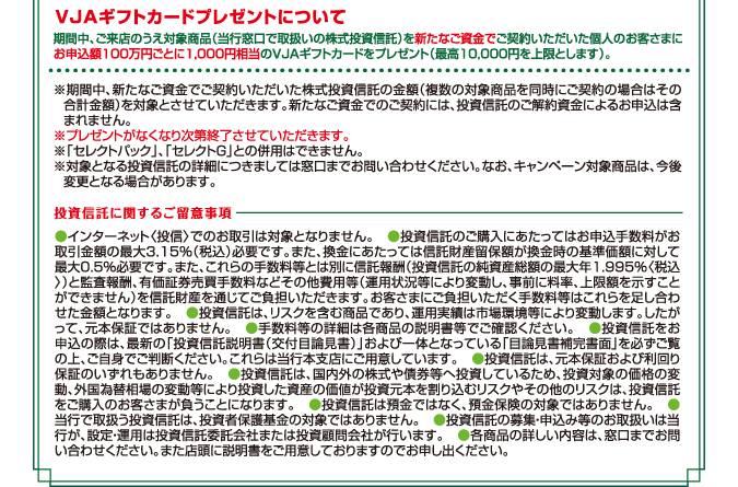 投資信託に関するご留意事項