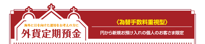 外貨定期預金