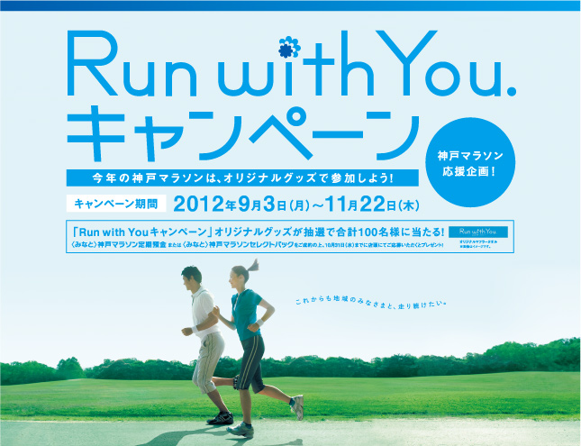 Run With You キャンペーン 個人のお客さま みなと銀行