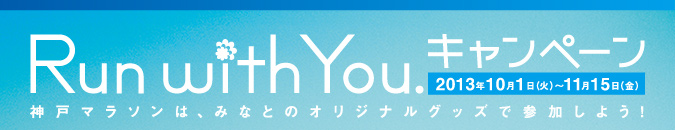 Run With You. キャンペーン：2013年10月1日（火）〜11月15日（金）