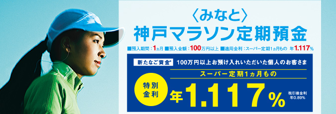 ＜みなと＞神戸マラソン定期預金