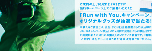 「Run With You. キャンペーン」オリジナルグッズが抽選で当たる！