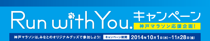 Run With You. キャンペーン：2014年10月1日（水）〜11月28日（金）