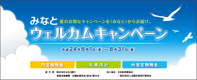 みなとウェルカムキャンペーン｜個人のお客さま｜みなと銀行