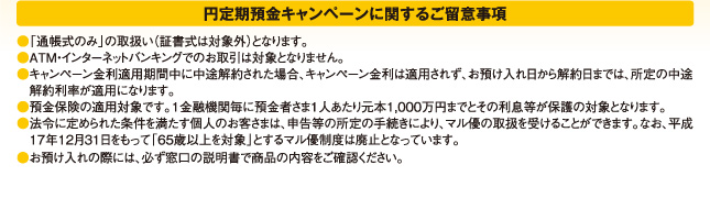 円定期預金キャンペーンに関するご留意事項