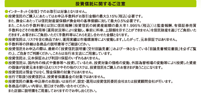 投資信託に関するご注意