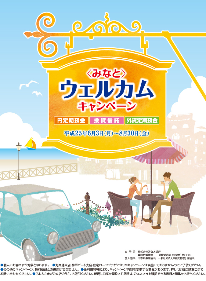 〈みなと〉ウェルカムキャンペーン　平成25年6月3日（月）〜8月30日（金）