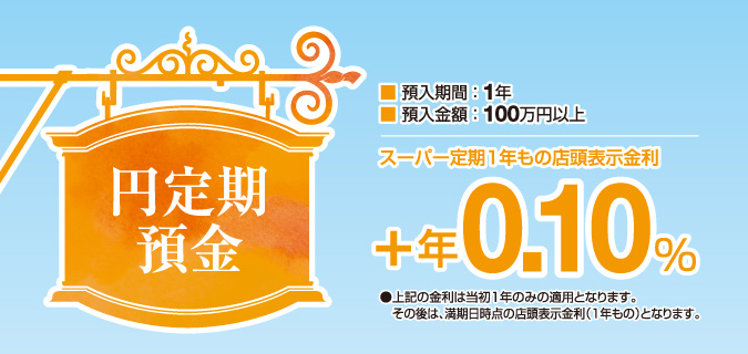 円定期預金「スーパー定期1年もの店頭表示金利+年0.10%」