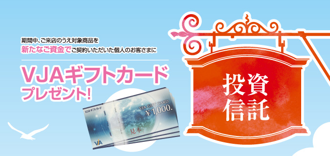 投資信託「VJAギフトカードプレゼント！」