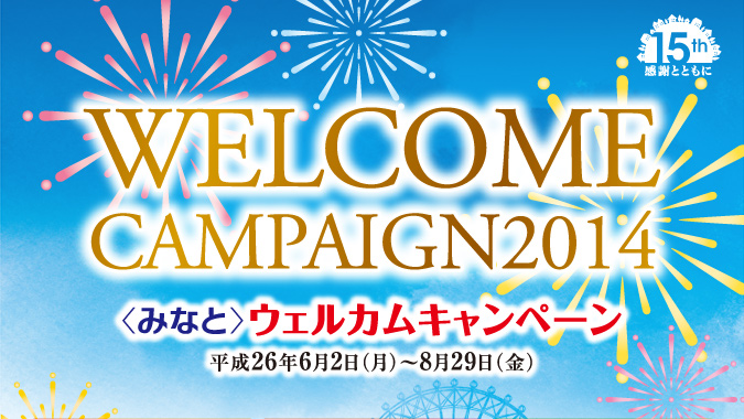 〈みなと〉ウェルカムキャンペーン　平成26年6月2日（月）〜8月29日（金）