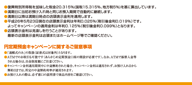 円定期預金キャンペーンに関するご留意事項