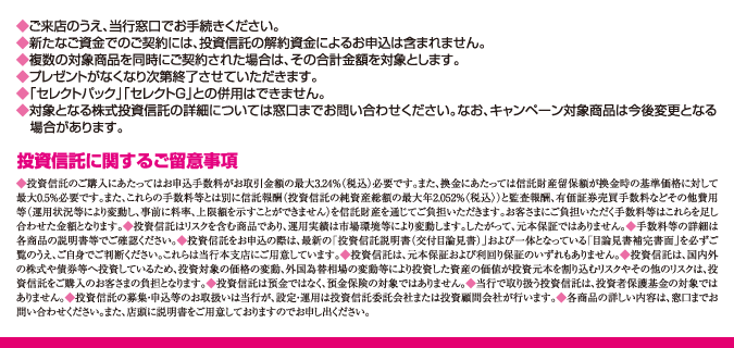 投資信託に関するご留意事項