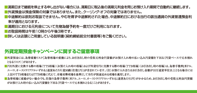 外貨定期預金キャンペーンに関するご留意事項