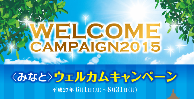 みなと〉ウェルカムキャンペーン｜個人のお客さま｜みなと銀行