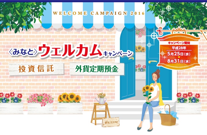 〈みなと〉ウェルカムキャンペーン　平成28年5月25日（水）〜8月31日（水）