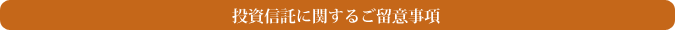 投資信託に関するご留意事項