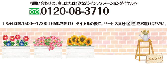 お問い合わせは窓口、またはインフォデスク(0120-08-3710(オハナシミナト)・通話料無料、受付時間：9:00〜17:00(銀行窓口営業日のみ))へ