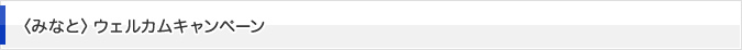 〈みなと〉ウェルカムキャンペーン