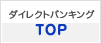 ダイレクトバンキング TOP