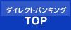 ダイレクトバンキング TOP