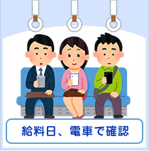 給料日、電車で確認