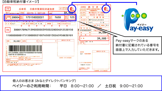 自動車税 兵庫県 の納付がペイジー 税金 各種料金の払込み で可能となりました お知らせ ダイレクトバンキング 個人のお客さま みなと銀行