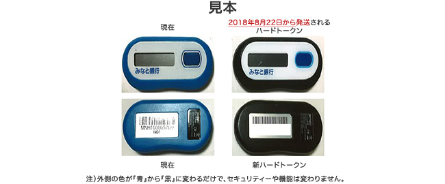 みなと ダイレクトバンキング ハードトークンのお切替時期について お知らせ ダイレクトバンキング 個人のお客さま みなと銀行 みなと ダイレクトバンキング ハードトークンのお切替時期について お知らせ ダイレクトバンキング 個人のお客さま みなと銀行