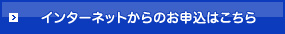 インターネットからのお申込はこちら