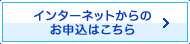 インターネットからのお申込はこちらボタン