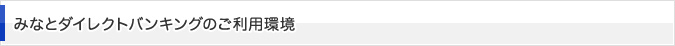 みなとダイレクトバンキングのご利用環境