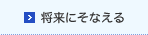 将来にそなえる