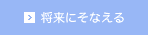 将来にそなえる