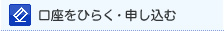 口座をひらく・申し込む
