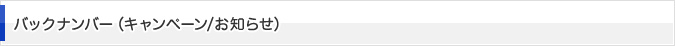 バックナンバー（キャンペーン/お知らせ）