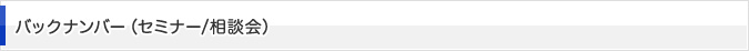 バックナンバー（セミナー/相談会）