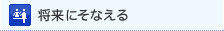 将来にそなえる