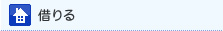 借りる